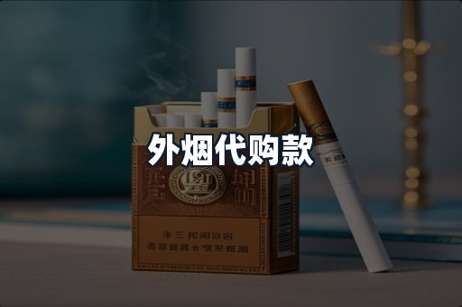 外烟代购款