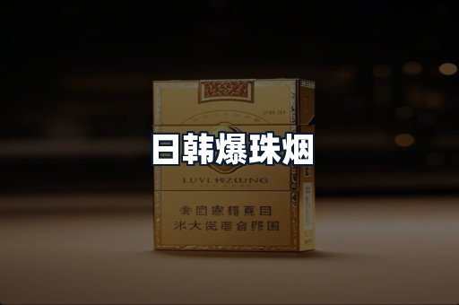 日韩爆珠烟